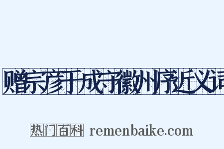 赠宗彦于成守徽州序近义词是什么意思的图片
